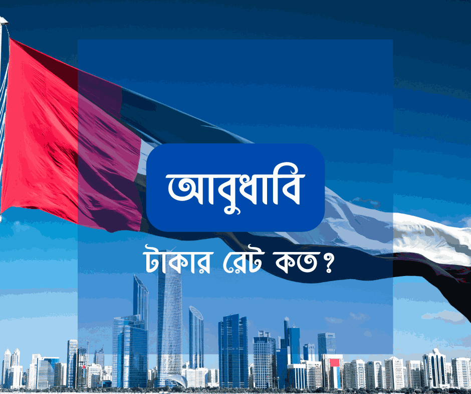 আবুধাবি টাকার রেট কত? আবুধাবির ১ টাকা বাংলাদেশের কত