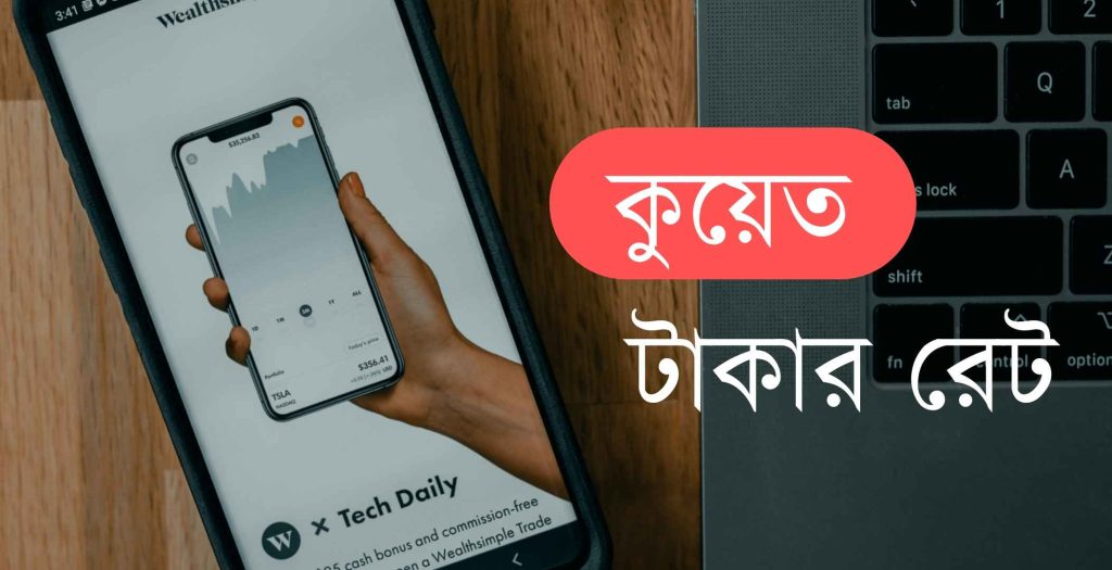 কুয়েত ১ টাকা বাংলাদেশের কত টাকা ২০২৪