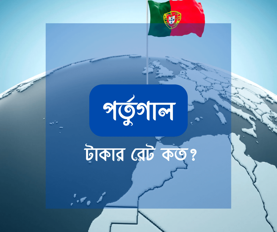 পর্তুগাল টাকার মান কত - পর্তুগাল ১ টাকা বাংলাদেশের কত