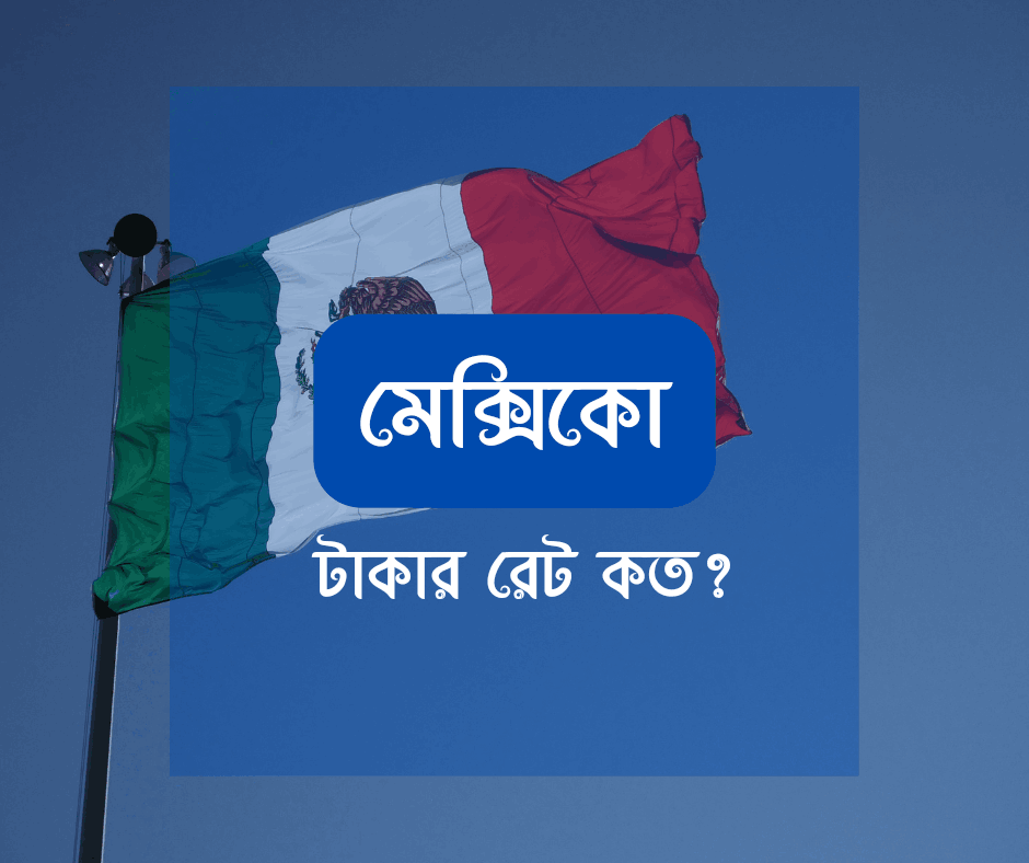 মেক্সিকো টাকার মান কত? মেক্সিকো ১ টাকা বাংলাদেশের কত