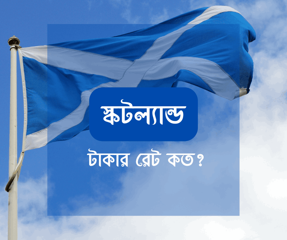 স্কটল্যান্ড টাকার মান কত? স্কটল্যান্ড ১ টাকা বাংলাদেশের কত?