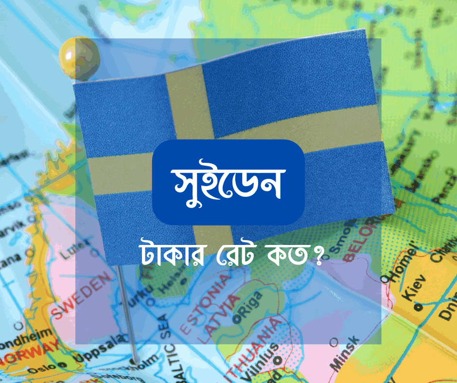সুইডেন টাকার মান কত? সুইডেন ১ টাকা বাংলাদেশের কত