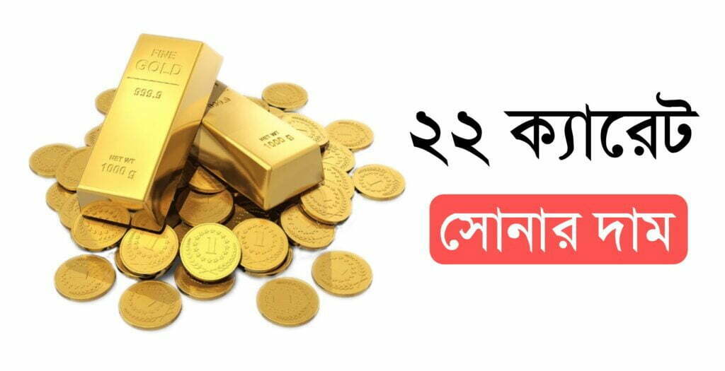 22 ক্যারেট স্বর্ণের দাম কত today - Live Gold Rate