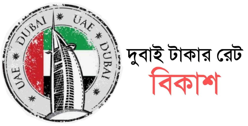 দুবাই টাকার রেট বিকাশ - দুবাই মোবাইল ব্যাংকিং রেট