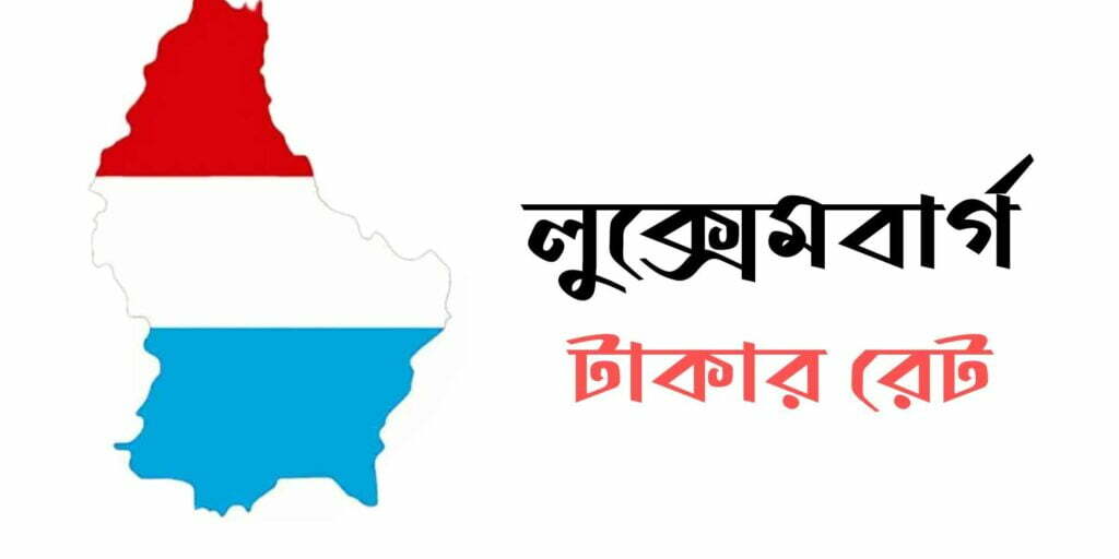 লুক্সেমবার্গ টাকার মান - লুক্সেমবার্গ ১ টাকা বাংলাদেশের কত