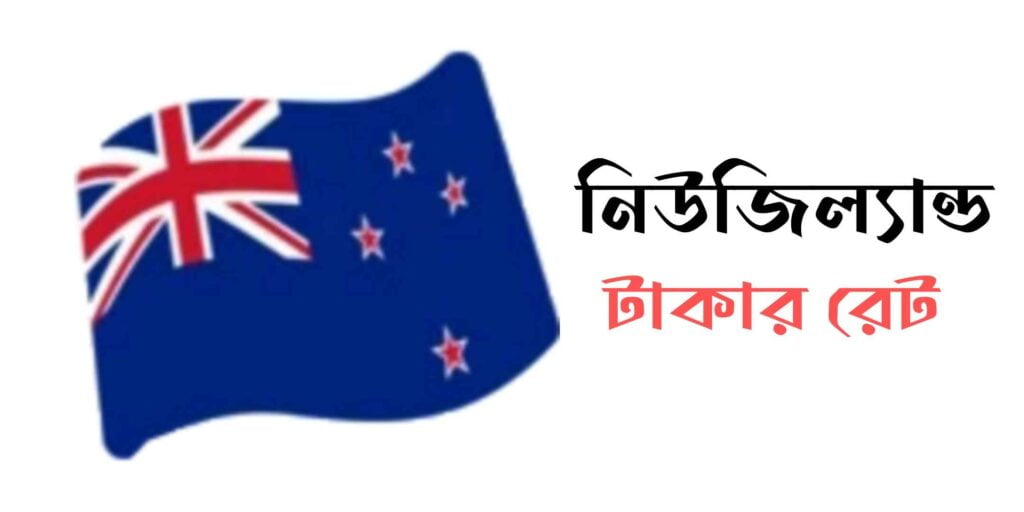 নিউজিল্যান্ডের ১ টাকা বাংলাদেশের কত টাকা - নিউজিল্যান্ড টাকার মান