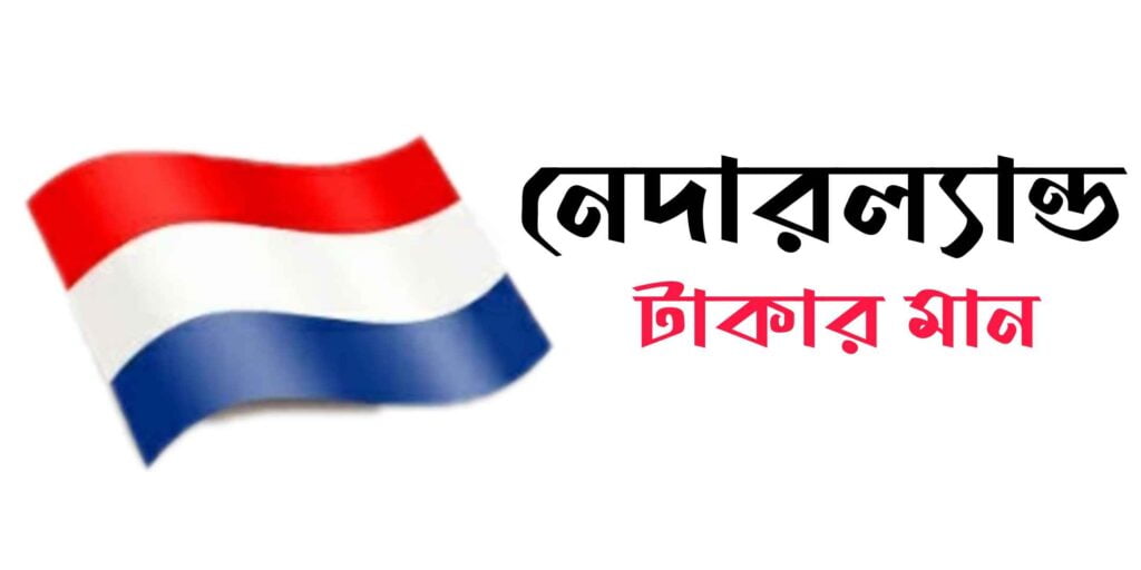 নেদারল্যান্ড টাকার মান কত? নেদারল্যান্ডের ১ টাকা বাংলাদেশের কত টাকা