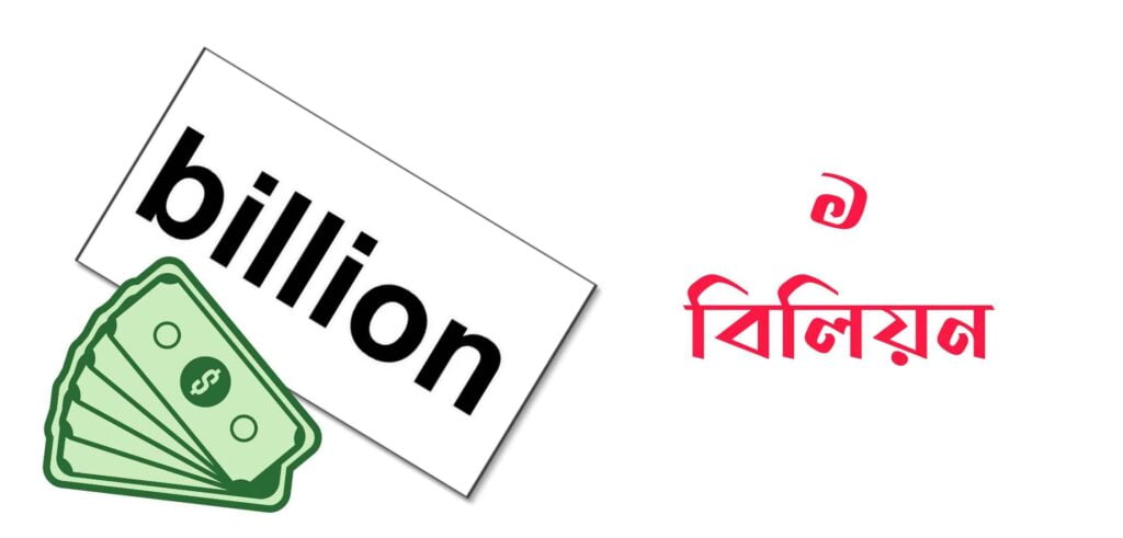 ১ বিলিয়ন সমান কত টাকা