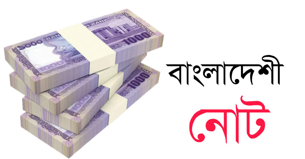 বাংলাদেশী টাকার ছবি - ১০০০,৫০০,২০০,১০০,৫০,২০,১০,৫, টাকার ছবি